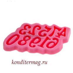 Молд силиконовый Цифры 15х10 см. 1