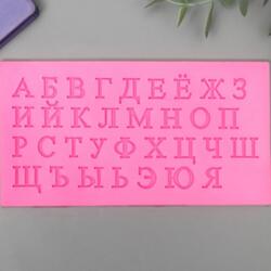 Молд силиконовый Алфавит русский 15,5х8 см. 1