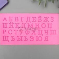 Молд силиконовый Алфавит русский 15,5х8 см.