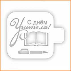 Трафарет С днем Учителя Книга 9х9 см. 1