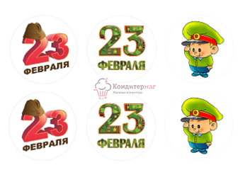 Вафельная картинка 23 февраля 1