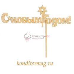 Топпер С Новым Годом 1