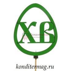 Топпер ХВ 9х8 см.
