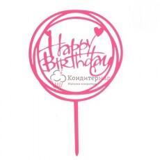 Топпер Happy Birthday круг Розовый яркий 11 см.