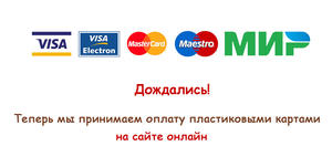 Оплачивайте на сайте картой онлайн!