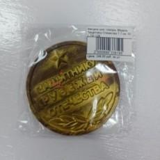 Фигурка шок. глазурь Медаль Защитнику Отечества 7,7 см. 50 г.