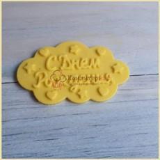 Фигурка шок. глазурь Облако С Днем Рождения 8,5 см. 18 г. микс