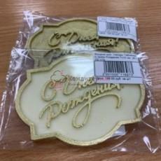 Фигурка шок. глазурь Табличка С Днем Рождения 7х10 см. 26 г.