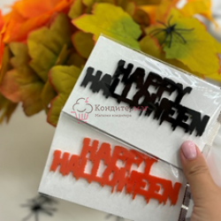 Топпер декоративный акриловый "Happy Halloween" красный 11х4 см
