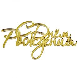 Топпер декоративный "С Днём Рождения" Рукописный Золото 11х5,5 см 1