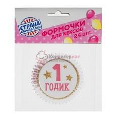 Форма для кексов бумажная 5х3 см. 24 шт. 1 годик малышка