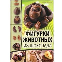 Книга "Фигурки животных из шоколада" Макнафтон Ф. 1
