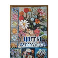 Книга "Цветы из проволоки" Тозин Д.,