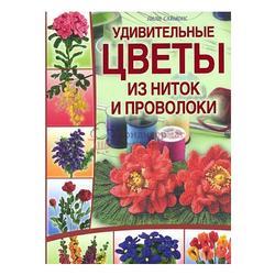 Книга "Удивительные цветы из ниток и проволоки" Саймонс Л. 1