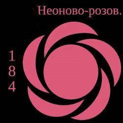 Краситель гелевый Топ-Продукт Розовый неон 100 г. 2