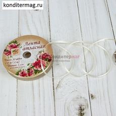 Лента атласная №02 Молочная 0,3 см.х45 м.