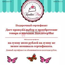 Подарочный сертификат 2000 р.