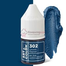 Краситель пищевой гелевый водорастворимый Art Color Pro 302 Синий бархат 12 мл