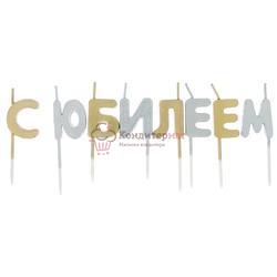 Свеча для торта С Юбилеем золото-серебро 8 шт. 1