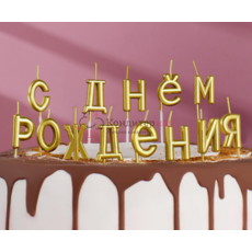 Свеча для торта С Днем Рождения золотые