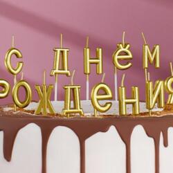 Свеча для торта С Днем Рождения золотые 1