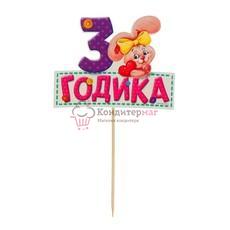 Топпер 3 годика Зайка 13х10 см. бумага