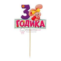 Топпер 3 годика Зайка 13х10 см. бумага 1