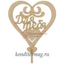 Топпер Для тебя