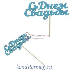 Топпер С Днем Свадьбы голубой 10х4 см. 1