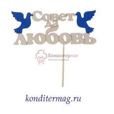 Топпер Совет да любовь