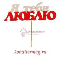 Топпер Я тебя люблю
