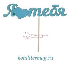 Топпер Я тебя люблю голубой 1