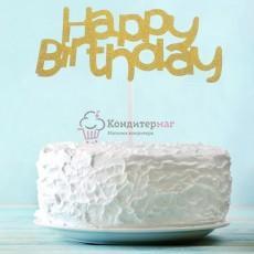 Топпер Happy Birthday золотой 12х5 см. бумага