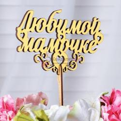 Топпер Любимой мамочке золотой 1
