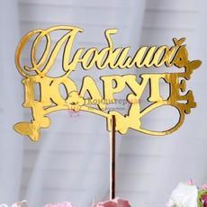 Топпер Любимой подруге золотой 14х8 см.