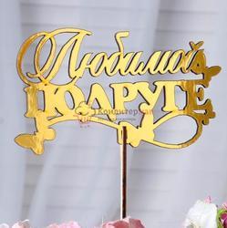Топпер Любимой подруге золотой 14х8 см. 1