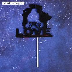 Топпер My love 11х10 см. бумага 1