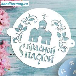 Трафарет кондитерский С красной Пасхой 19,5х17 см. 1