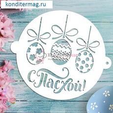 Трафарет кондитерский 17 см. С Пасхой