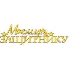 Топпер декоративный 