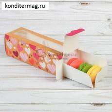 Коробка для макаронс 18х5,5х5,5 см. Моя тебе любовь 5 шт.