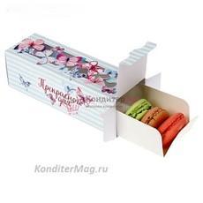 Упаковка для макарунс Прекрасного дня 18х5,5х5,5 см.