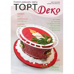 Журнал Торт Деко декабрь 2013 № 4(13) 1