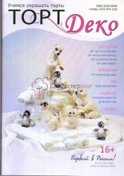 Журнал Торт Деко ноябрь 2014 № 5(18) 1